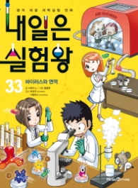 내일은 실험왕 33 - 바이러스와 면역